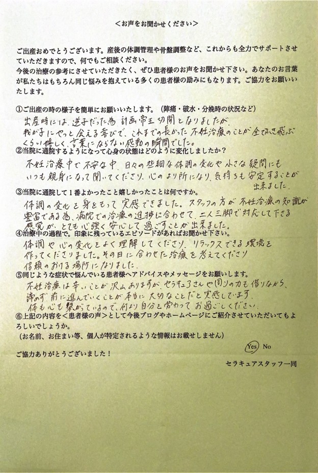 目黒区在住37歳S様の4回目胚移植成功の出産報告アンケート,移植当日の前後に鍼灸施術を受けられた患者様のお声,目黒の不妊鍼灸女性専門治療院セラキュア