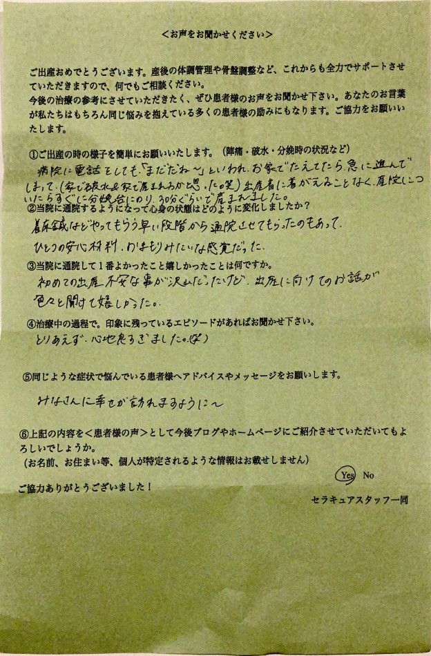 世田谷区在住32歳S様の胚移植前後の着床鍼アンケート用紙,1回目の移植で陽性反応が出て二人目を自然妊娠された患者様のお声,目黒の不妊鍼灸女性専門治療院セラキュア