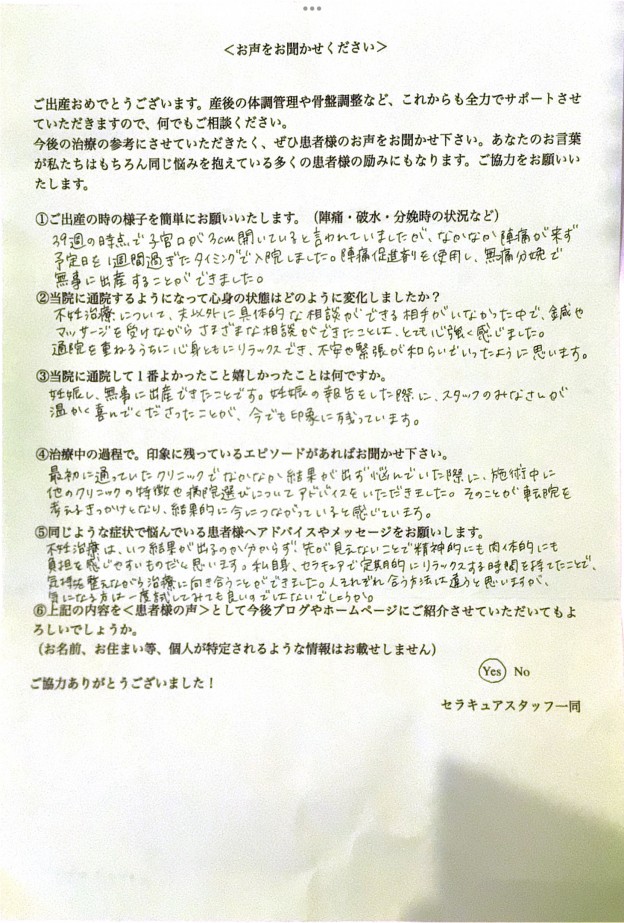 品川区在住42歳S様の転院とPGT-Aを経ての出産報告アンケート用紙,長年の不妊治療を乗り越え無事に出産された患者様のお声,目黒駅徒歩2分の女性専門治療院セラキュア