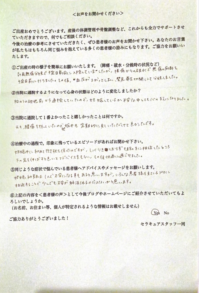 目黒区在住35歳T様の妊娠初期からの出産報告アンケート用紙,胎のう確認前から通院し不安を解消された患者様のお声,腰痛ケアや生活アドバイスも行う目黒の鍼灸院セラキュア