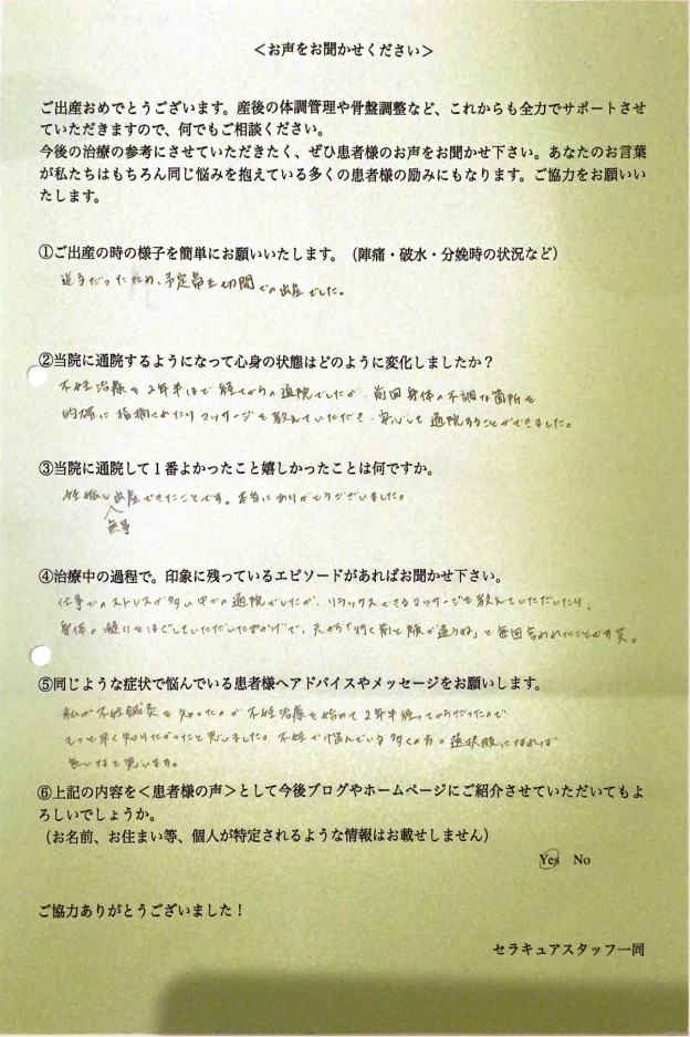 港区在住41歳Y様の7回目の胚移植で妊娠された出産報告アンケート用紙,仕事のストレスを鍼灸でリラックスされた患者様のお声,予定帝王切開や産後ケアもサポートする目黒の女性専門治療院セラキュア