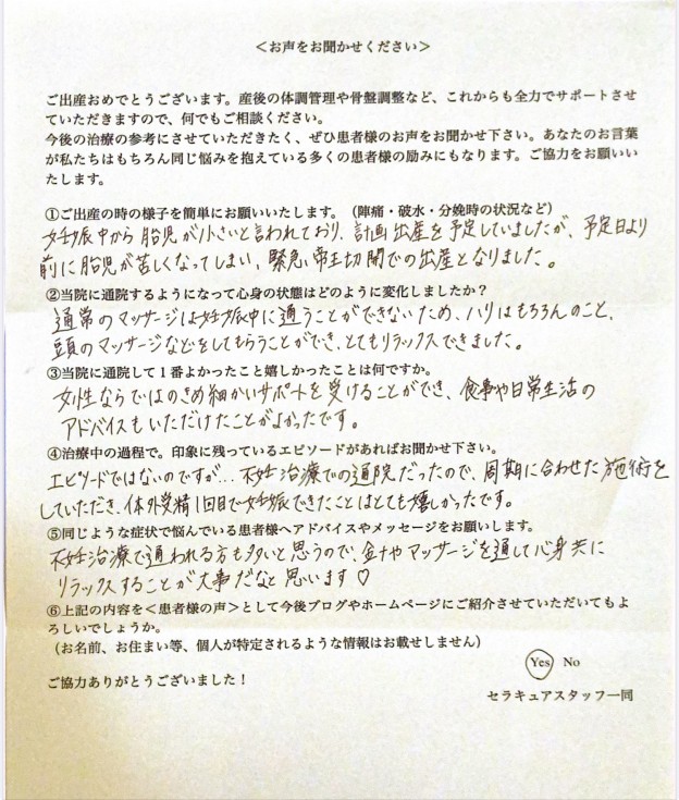 品川区在住36歳T様の体外受精1回目で妊娠された出産報告アンケート用紙,妊娠中のヘッドマッサージでリラックスされた患者様のお声,3人目妊娠中のマタニティケアも行う目黒の女性専門治療院セラキュア